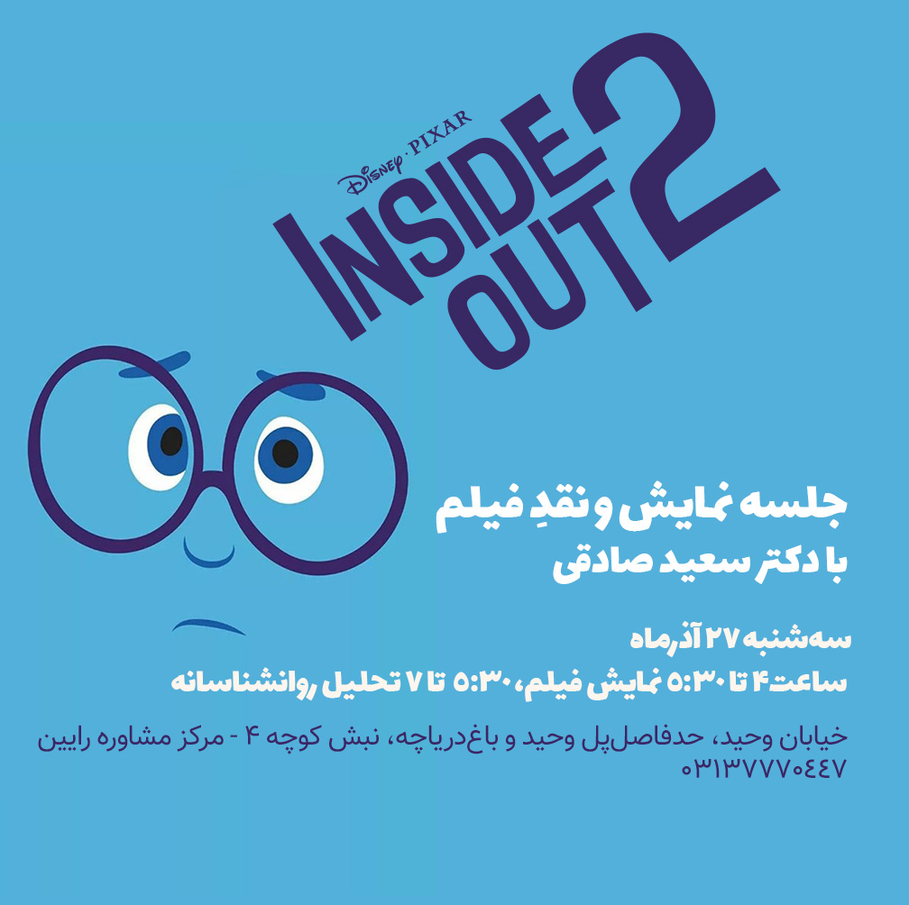 پوستر نمایش فیلم درون و بیرون ۲ (insideout 2)