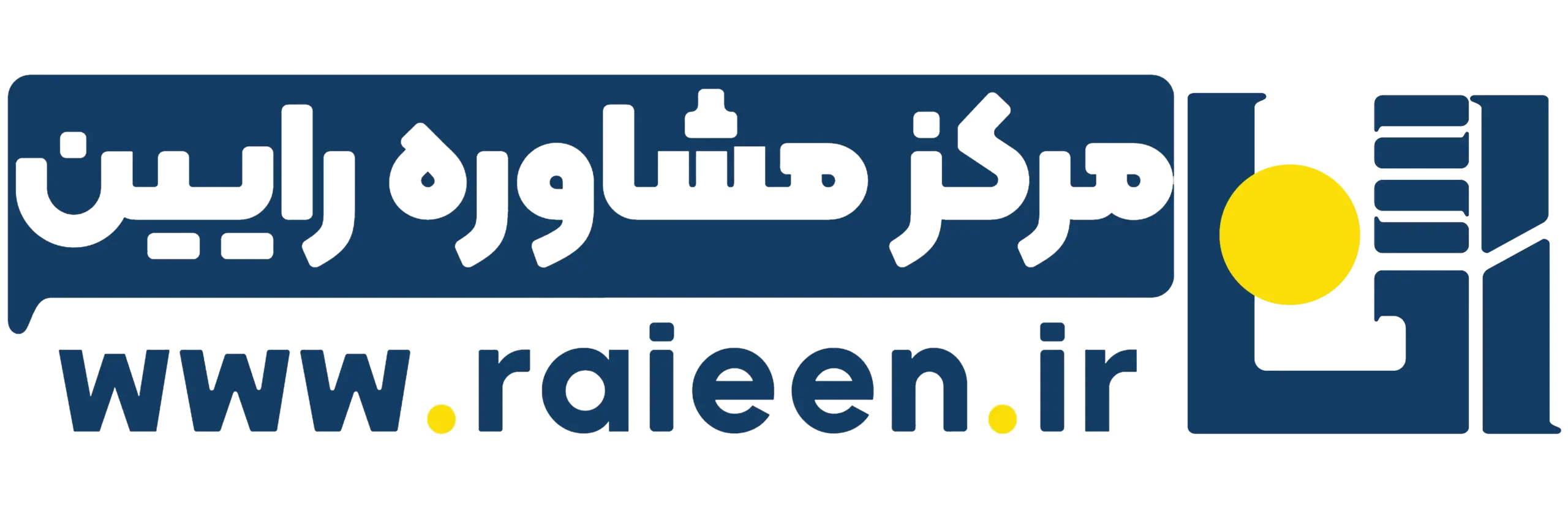 مرکز مشاوره روانشناختی رایین